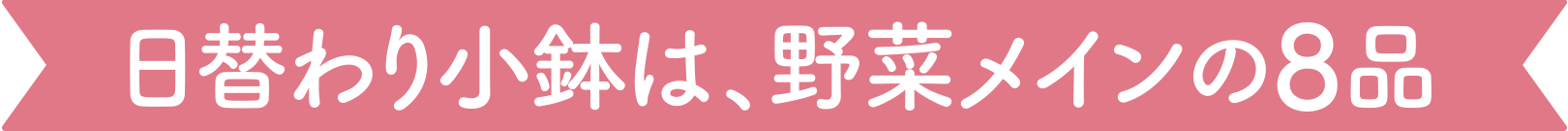 日替わり小鉢は、野菜メインの8品