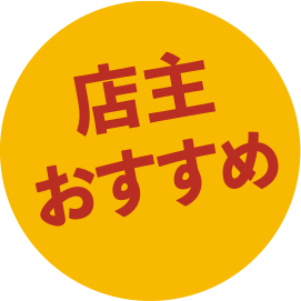 店主おすすめ